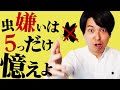虫嫌いを克服するために、まず5つのフレーズを憶えよう!【チョウ1】#21