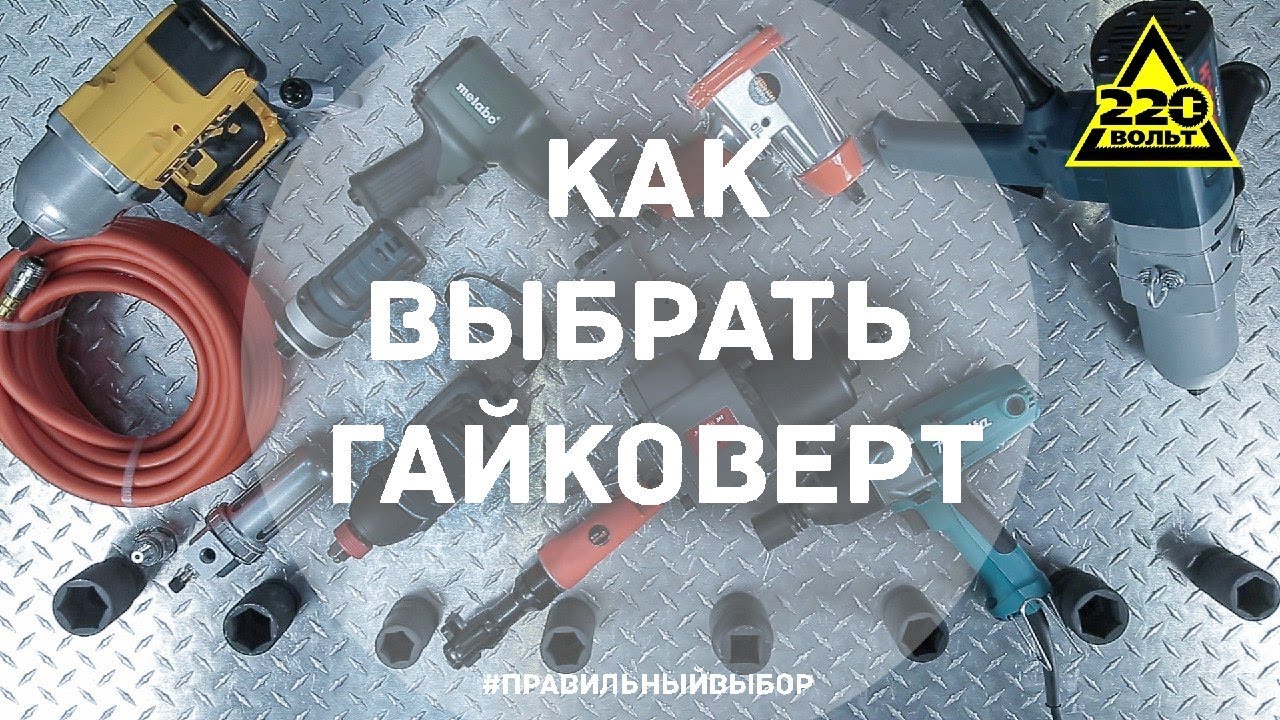 Как выбрать гайковерт. ПРАВИЛЬНЫЙ ВЫБОР. Выпуск 5