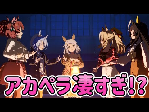 ウマ娘たちが歌うアカペラ曲が綺麗すぎてヤバい ウマ娘プリティーダービー