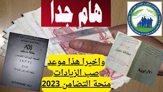 .هذا هو موعد الزيادات التي اقر عليها الرئيس....منحة7000دج 12000دج...منحة التضامن 2023