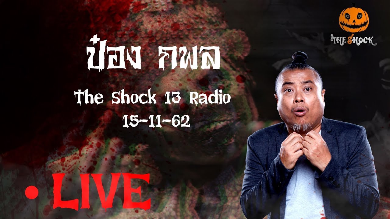 The Shock เดอะช็อค Live 15-11-62 Official By The Shock พี่ป๋อง กพล ทองพลับ