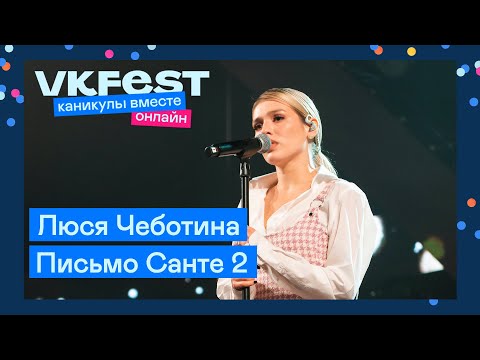 Люся Чеботина Письмо Санте 2 | Live На Vk Fest Онлайн 2022