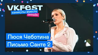 Люся Чеботина — Письмо Санте 2 | Live на VK Fest Онлайн 2022