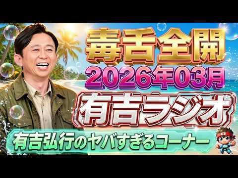 【爆笑まとめ】毒舌全開！有吉弘行のヤバすぎるコーナー傑作選（2026年07月）NEW