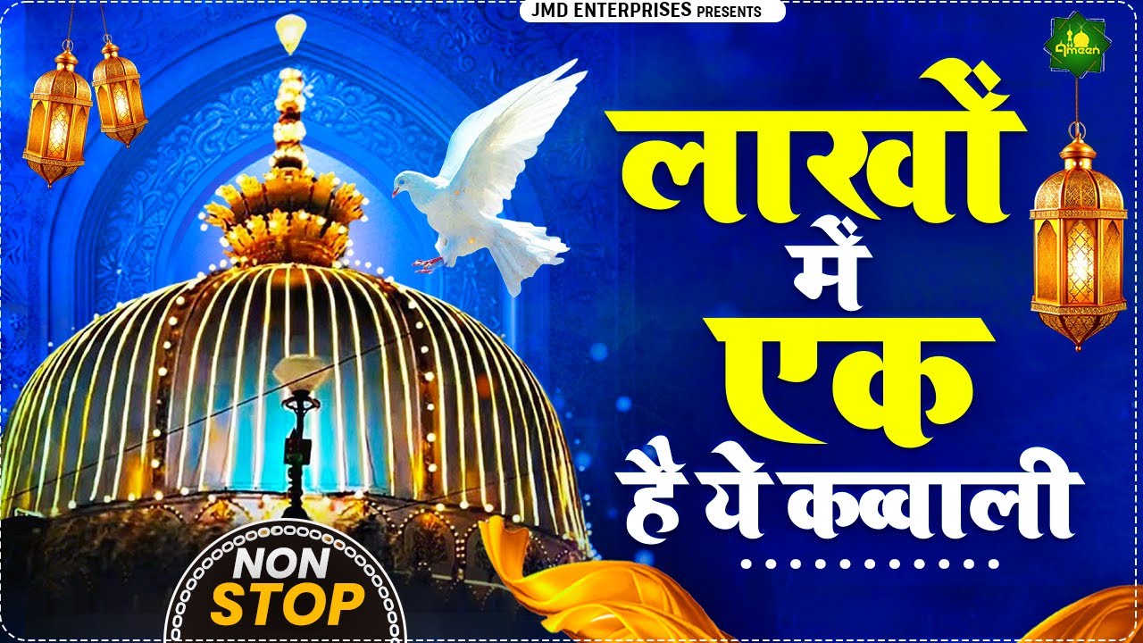 सारी दुनिया कर रही है इस क़व्वाली की तारीफ| Popular Qawwali 2025 | Khwaja Garib Nawaz Nonstop Qawwali