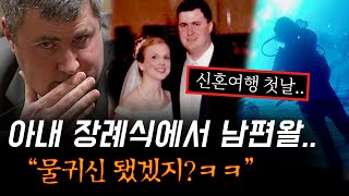 수심 28미터 바닥에서 끌어올린 아내의 시신, 장례식에서 키득대던 남편과 그날의 진실은? | 토요미스테리