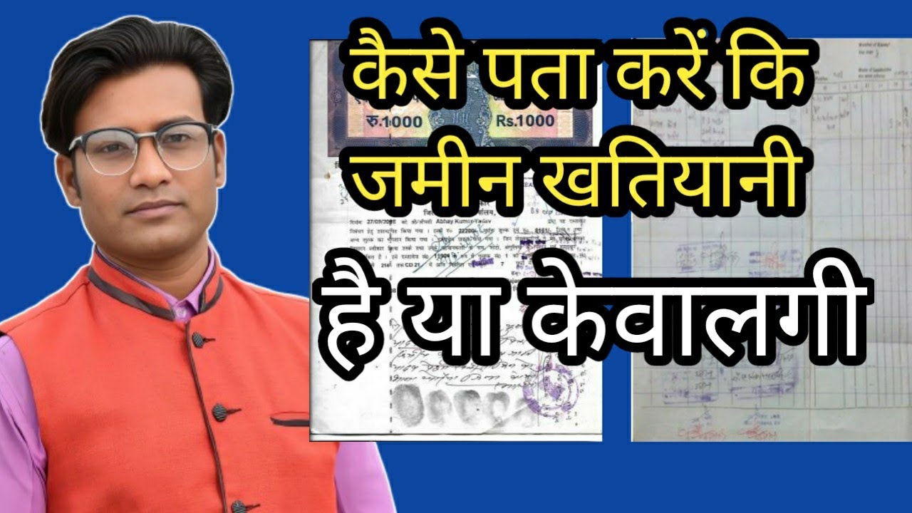 कैसे पता करें कि जमीन खतियानी है या केवालगी।Jamin Khatiyani Hai Ya Kewalgi Kaise Pata Karen।
