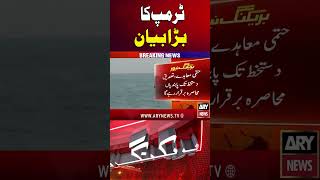 Trump Makes Big Statement #arynews #shorts #ytshorts #iran #trump