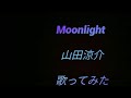 Moonlight / 山田涼介 / 歌ってみた