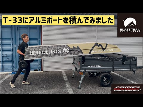 T-33】アルミボートを積んでみました！ - YouTube