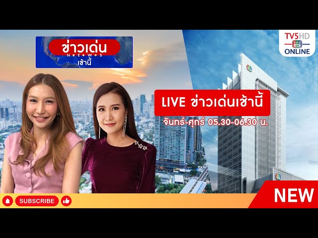 TV5HD ONLINE : เที่ยงวันทันข่าว 27 พ.ค. 67 class=