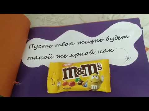 Как сделать плакат на день рождения своими руками мужу со сладостями