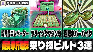 Download Lagu 【最新版】冒険に役立つ乗り物ビルド集3選【ゼルダの伝説 ティアキン】 MP3 Download Lagu 【最新版】冒険に役立つ乗り物ビルド集3選【ゼルダの伝説 ティアキン】 MP3