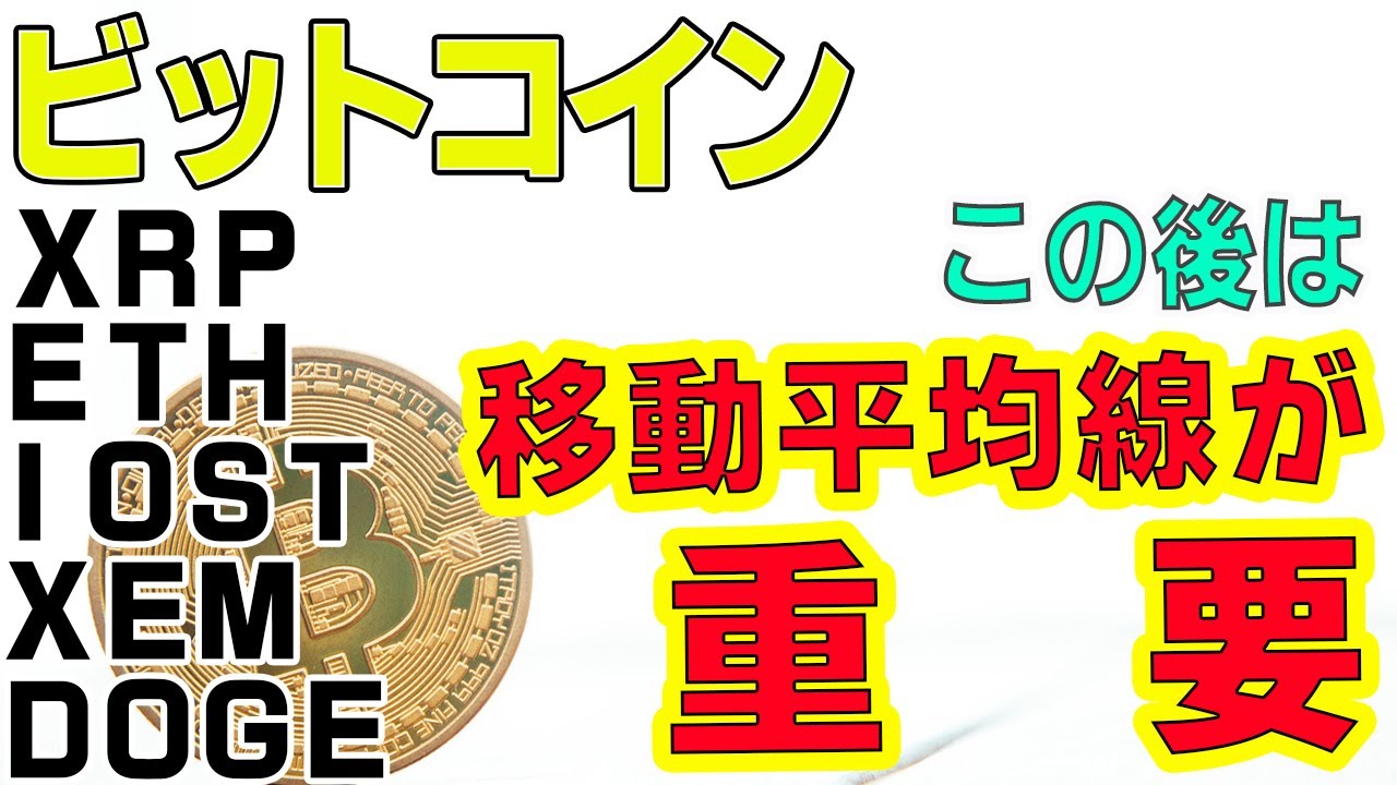 ビットコイン リップル イーサリアム Iost ネム Doge 仮想通貨市場 突然の急落 難しい相場も今後の展開を予測する上で移動平均線の状態が超重要 撮影中の理由のない急落は勘弁して 仮想通貨トレード動画まとめ