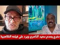 مخرج مغربي يصدم سعيد الناصري و يعلق على فيلمه الجديد الشلاهبية فيلم تافه ولا فائدة منه 