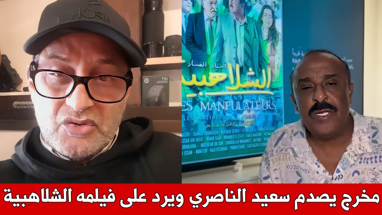 مخرج مغربي يصدم سعيد الناصري و يعلق على فيلمه الجديد الشلاهبية : فيلم تافه ولا فائدة منه 😱