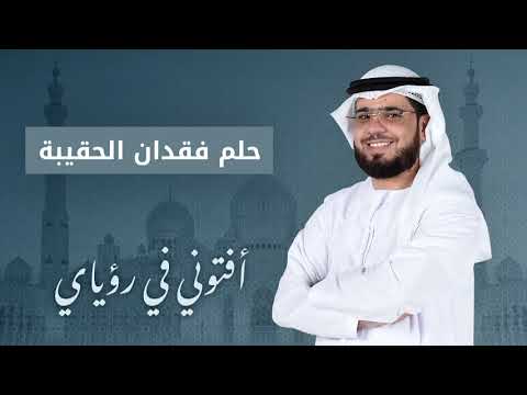 تفسير حلم فقدان الحقيبة أو سرقتها الشيخ د وسيم يوسف