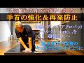 手首が痛い、弱い人に超オススメのリハビリ＆強化トレーニング