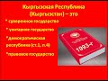 Классный час на тему: 5 мая - день Конституции Кыргызской Республики