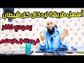 أسهل طريقة لإدخال كل شيطان يهودي كافر في جسدك إلى الإسلام أسهل طريقة لإدخال كل شيطان يهودي كافر في جسدك إلى الإسلام