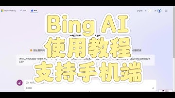 免费AI工具Bing AI使用教程，支持手机端