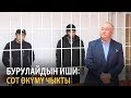 Бурулайдын иши: сот өкүмү чыкты