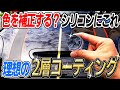 【至高の黒！】使ってみた！本当ならシリコンに最高の相棒に！色補正機能を試してみた結果・・・ silicon car wash｜ZYMOL｜カルナバシリコン