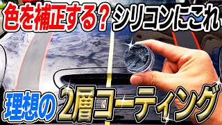 【至高の黒!】使ってみた!本当ならシリコンに最高の相棒に!色補正機能を試してみた結果・・・ Silicon Car Wash|ZYMOL|カルナバシリコン 【至高の黒!】使ってみた!本当ならシリコンに最高の相棒に!色補正機能を試してみた結果・・・ Silicon Car Wash|ZYMOL|カルナバシリコン