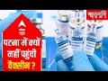 Insufficient COVID vaccines in Patna | Ground Report