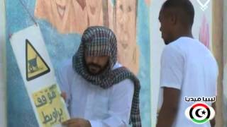 غير جوك - الحلقة السادسة ( رمضان 2015 ) ليبيا