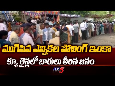 ముగిసిన ఎన్నికల పోలింగ్ AP Assembly backslashu0026 Loksabha Voting Ended | TDP | YCP | BJP | Janasena | TV5 News - TV5NEWS