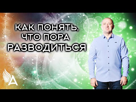 КАК ПОНЯТЬ, ЧТО ПОРА РАЗВОДИТЬСЯ – Михаил Агеев