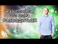 КАК ПОНЯТЬ, ЧТО ПОРА РАЗВОДИТЬСЯ – Михаил Агеев