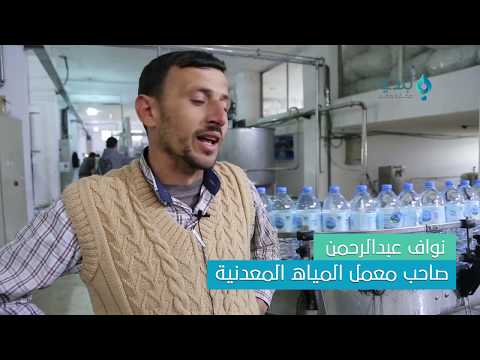 معمل مجهز بكافة الآلات والخبرات لانتاج المياه المعدنية في ريف حلب الغربي