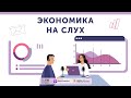 Что компьютерные игры рассказывают об экономике / Подкаст «Экономика на слух»