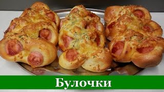 Домашние булочки с сосисками. Булочки из дрожжевого теста Пошагово для новичков Домашние булочки с сосисками. Булочки из дрожжевого теста Пошагово для новичков