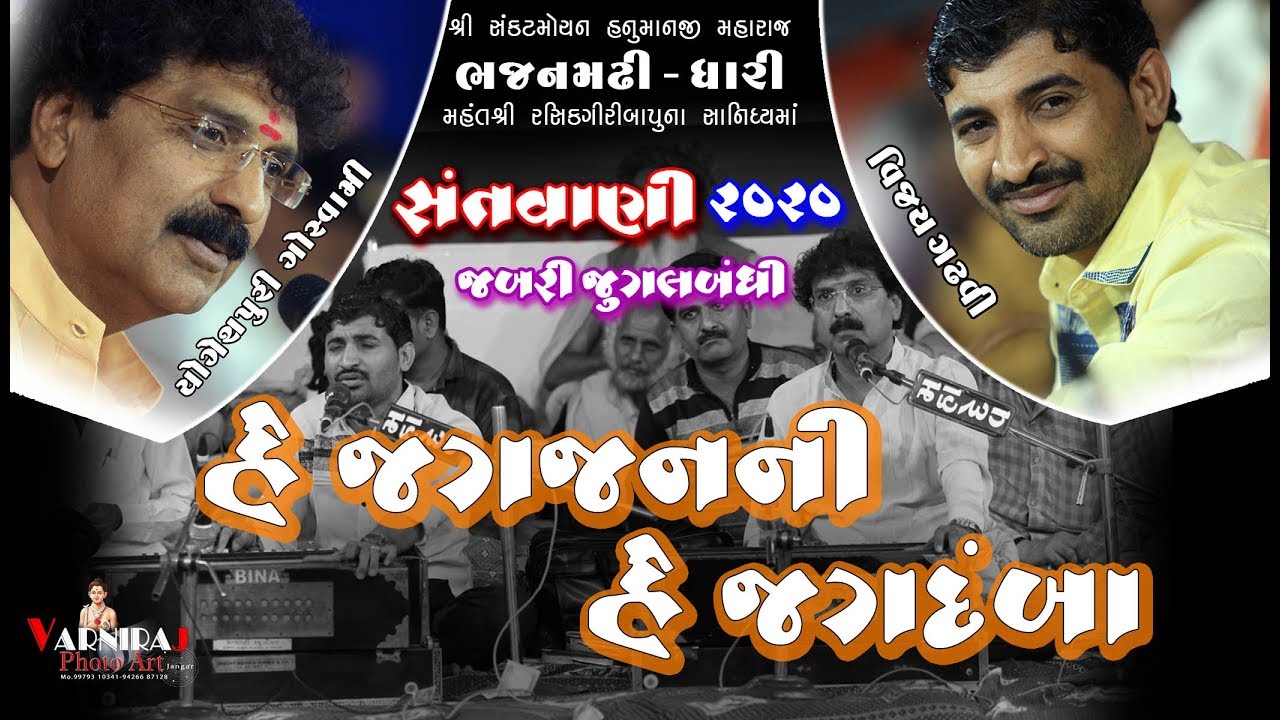JUGALBANDHI ||હે જગ જનની હે જગદંબા ll  Vijay Gadhavi & Yogeshpuri Goswami II llSANTVANI -2020 ||