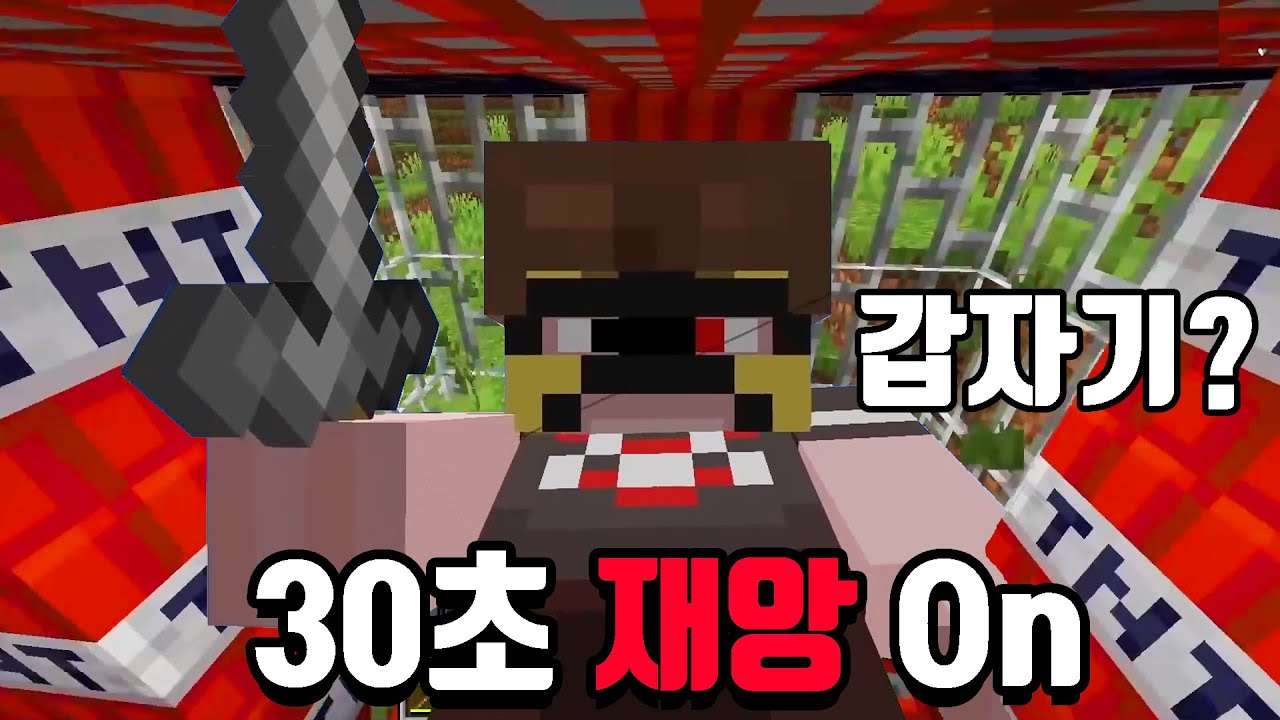 30초마다 재앙이 온다