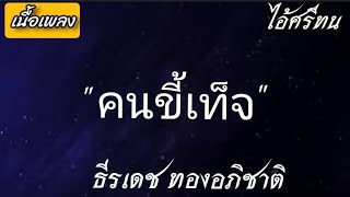 คนขี้เท็จ ธีเดชทองอภิชาติ (เนื้อเพลง)