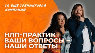 видео: Ваши вопросы про НЛП – честные ответы тренеров курса картинка: Ваши вопросы про НЛП – честные ответы тренеров курса