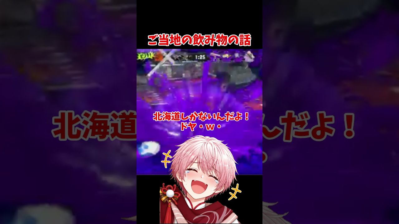 乳酸菌飲料っていろいろあるのねw #スプラ #ぽてぱぱ #切り抜き #vtuber #参加型 #初見歓迎 #新人vtuber