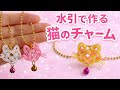 【水引】猫のチャームの作り方