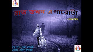 #SundaySuspense |  RAT TOKHAN AGAROTA | HORROR BENGALI STORY | BIMAL MITRA. screenshot 4