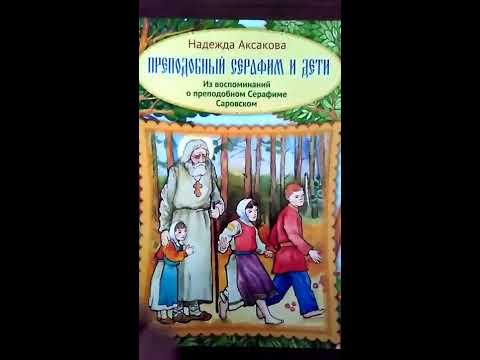 Преподобный Серафим и дети