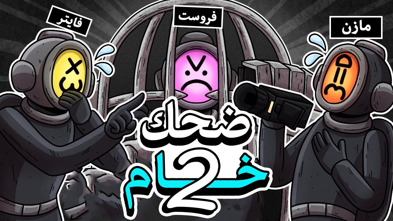 يوتيوبر في الفضاء لازم نجمع مشاهدات بأي طريقة! الجزء التاني 🚀👾📹| Content Warning