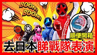 【馬高斯TV】順便變身器開箱！去日本G Rosso睇戰隊表演 英雄幫 爆上戦隊ブンブンジャー 爆上戰隊BoonBoomger スーパー戦隊 ブンブンチェンジャー シアターGロッソ