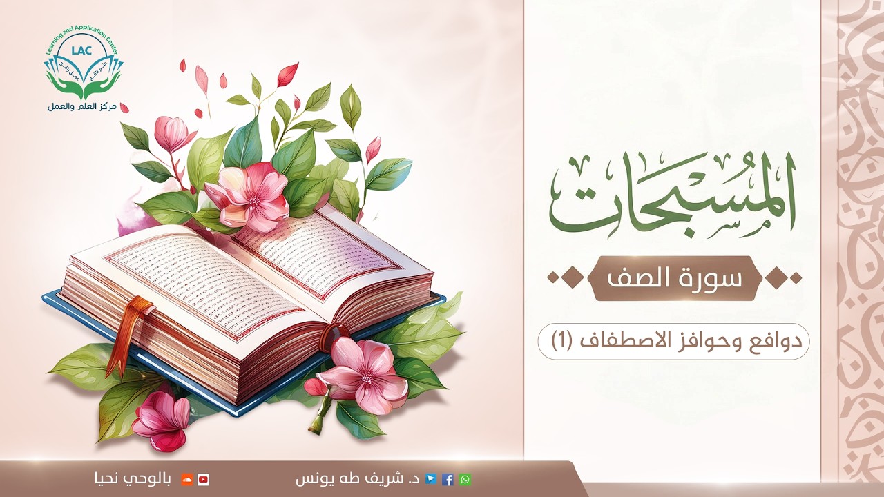 المسبحات | سورة الصف | الحلقة 13 | دوافع وحوافز الاصطفاف 1 | د. شريف طه يونس