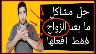 الزواج ومشاكل مابعد الزواج الجزء الثاني ا حل مشاكل الزواج في مصر  2021