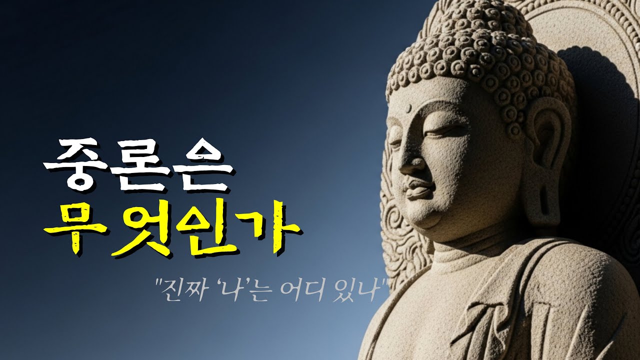 🌙 자면서 들으세요. ‘존재’라는 확신을 논리로 점검하라ㅣ중론ㅣ부처님 말씀ㅣ오디오북