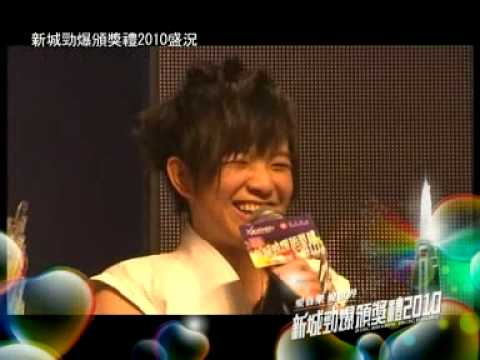 新城勁爆頒獎禮2010盛況